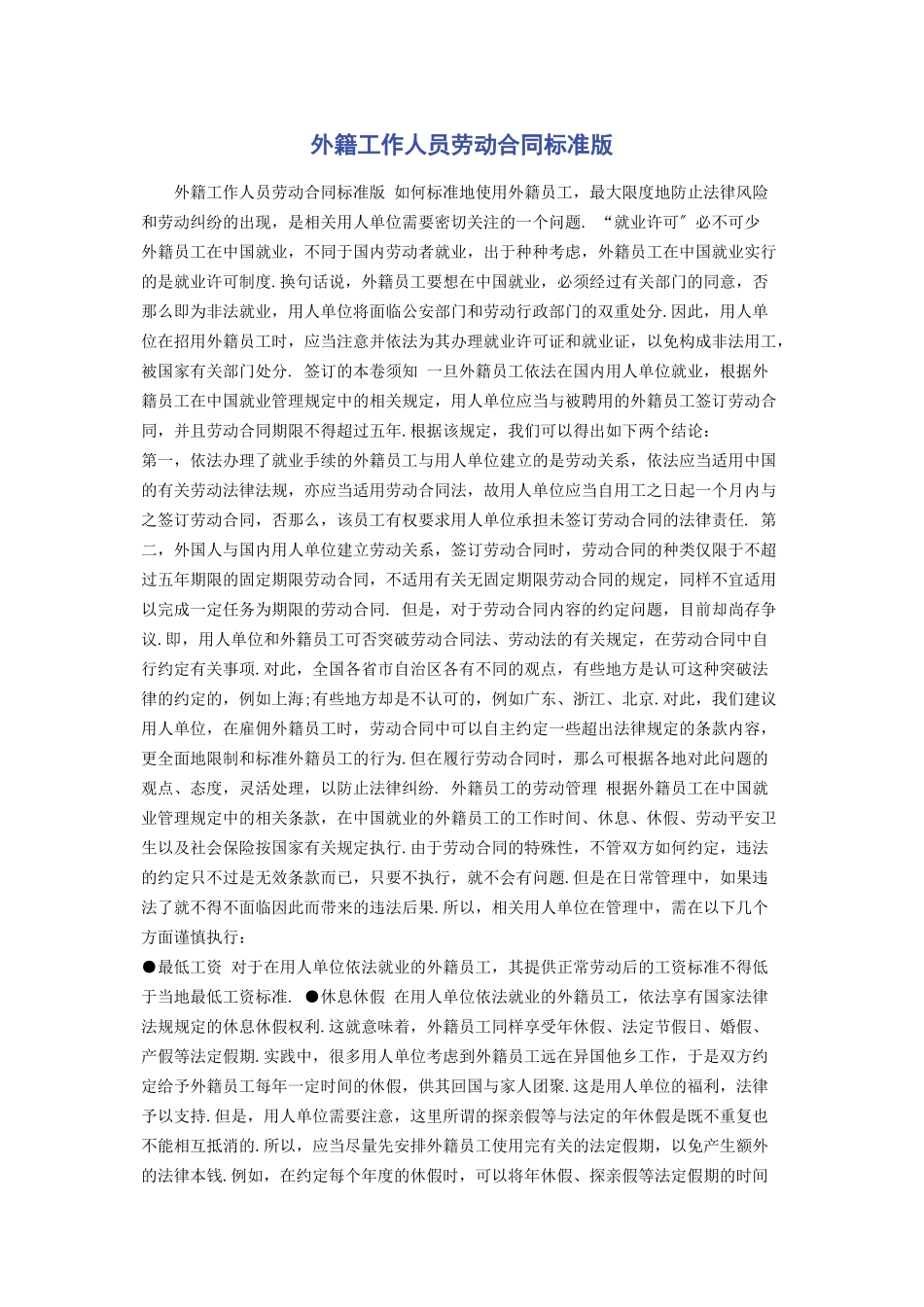 2023年外籍工作人员劳动合同标准版.docx_第1页