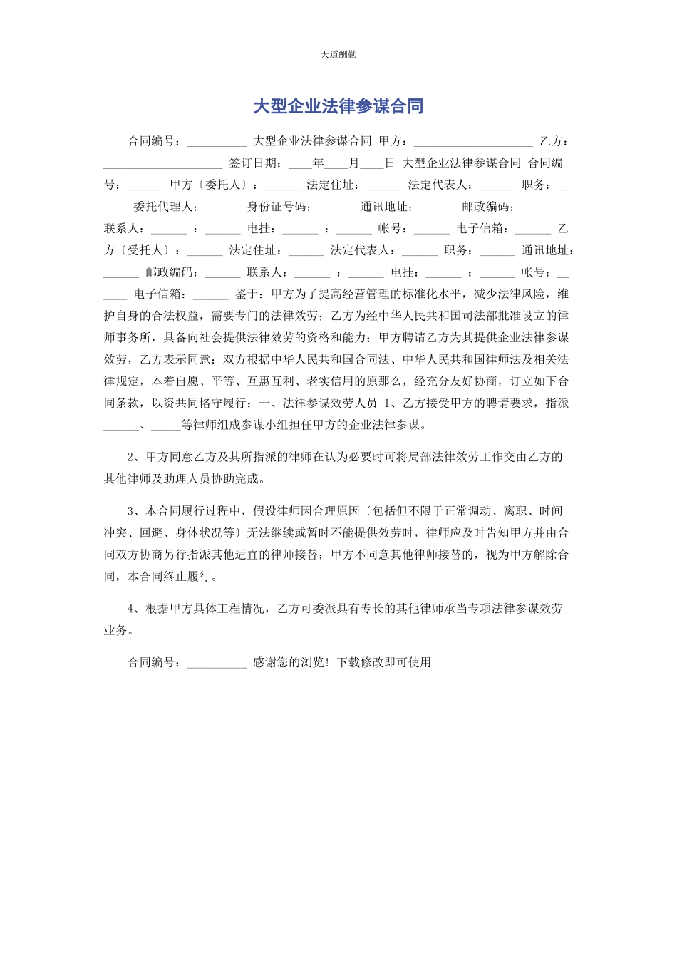 2023年大型企业法律顾问合同.docx_第1页