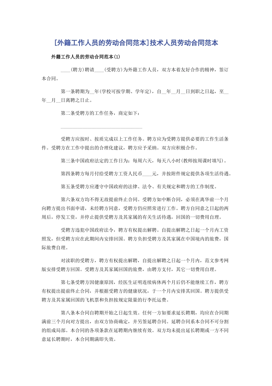 2023年外籍工作人员的劳动合同范本技术人员劳动合同范本.docx_第1页