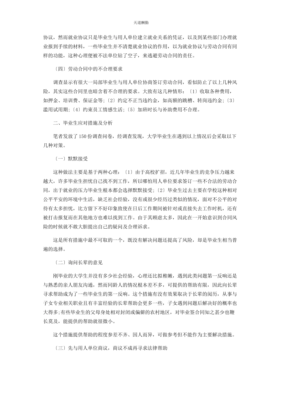 2023年大学生就业签订劳动合同法律风险对策研究.docx_第2页