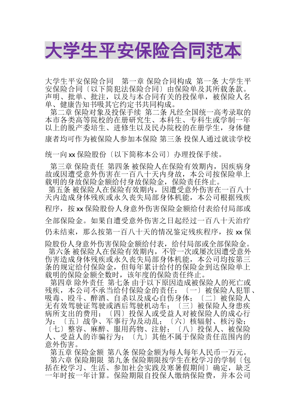 2023年大学生平安保险合同范本.doc_第1页
