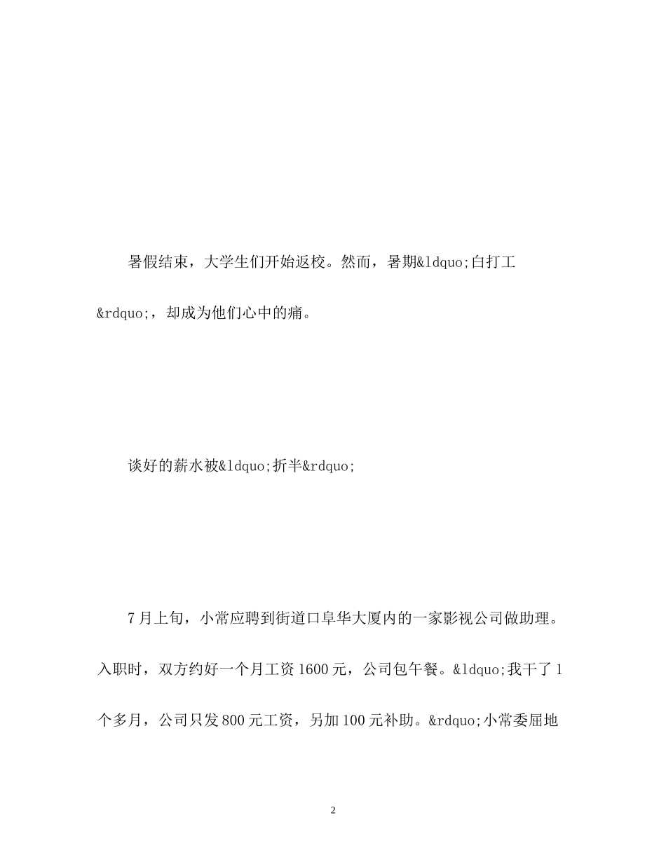 2023年大学生暑期白打工维权难不敢谈合同.docx_第2页