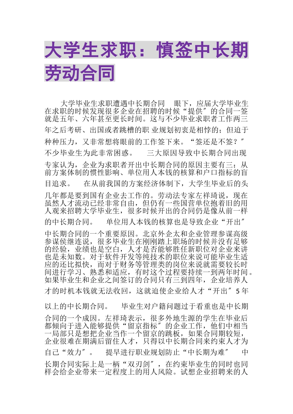 2023年大学生求职慎签中长期劳动合同.doc_第1页