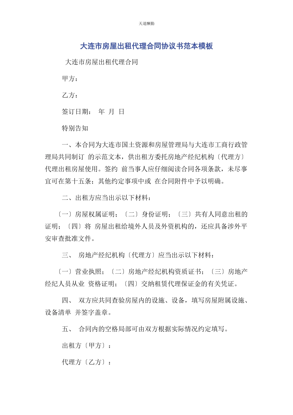 2023年大连市房屋出租代理合同协议书范本模板.docx_第1页