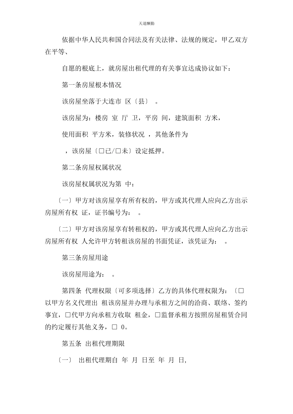 2023年大连市房屋出租代理合同协议书范本模板.docx_第2页