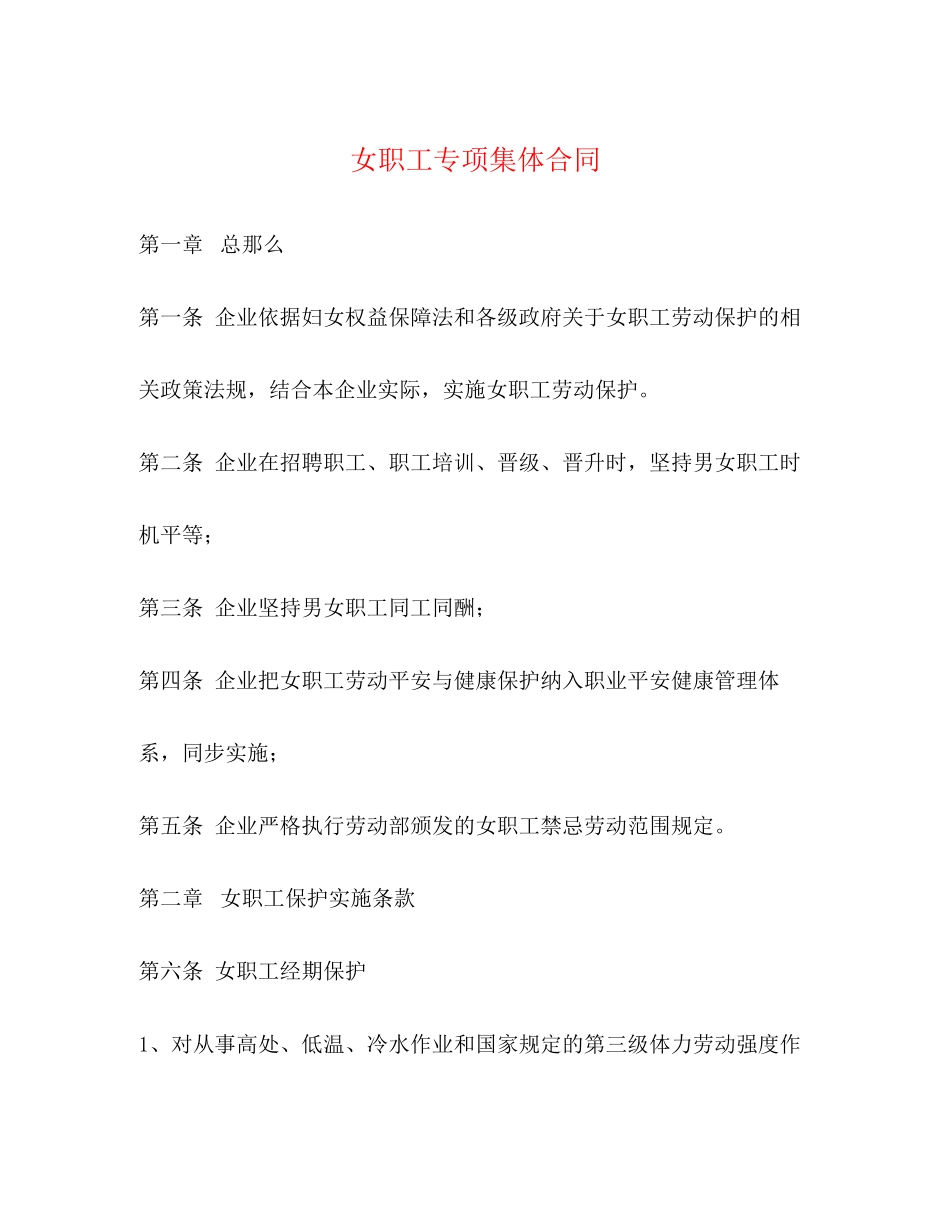 2023年女职工专项集体合同.docx_第1页