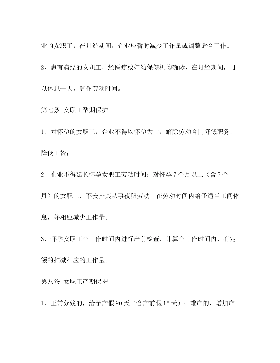 2023年女职工专项集体合同.docx_第2页