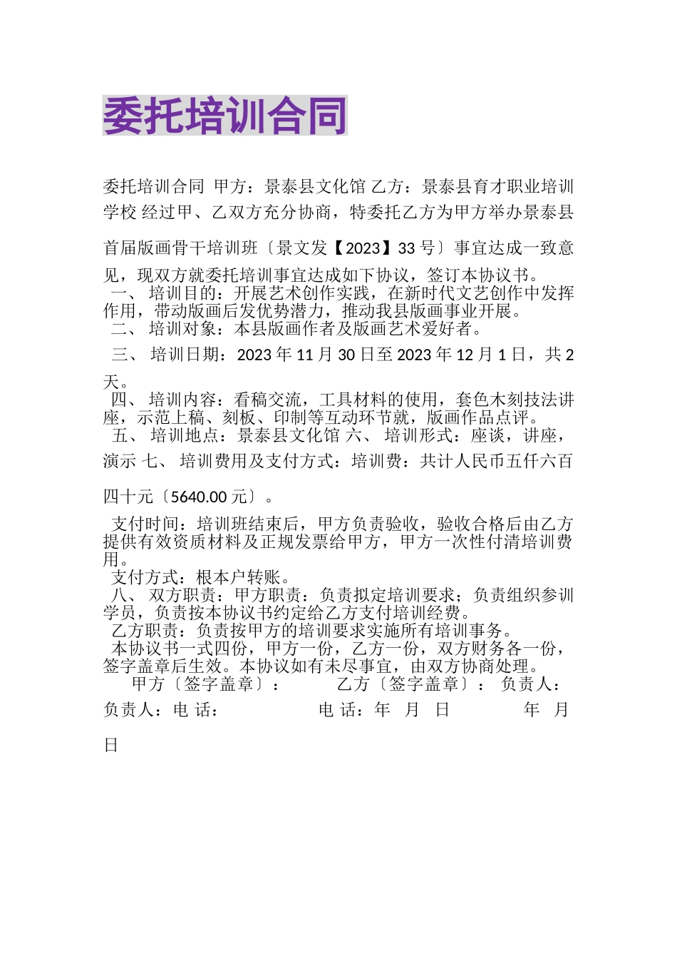 2023年委托培训合同.doc_第1页