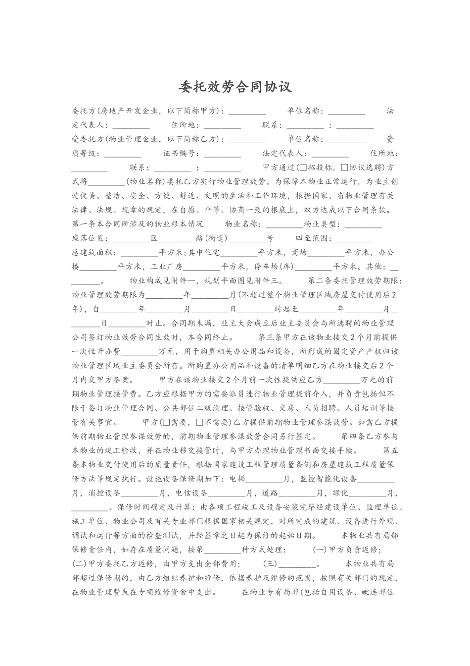 2023年委托服务合同协议.docx_第1页