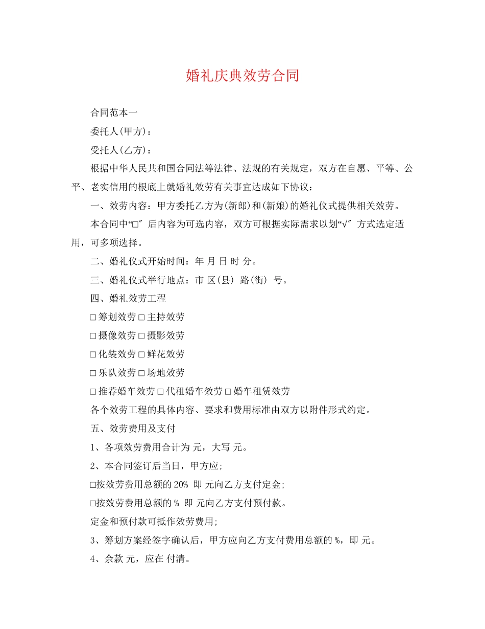 2023年婚礼庆典服务合同.docx_第1页