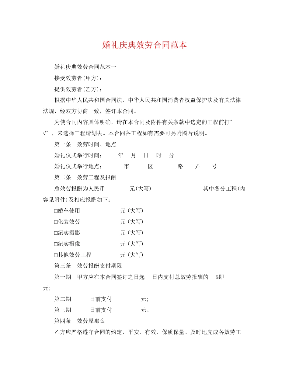 2023年婚礼庆典服务合同范本.docx_第1页