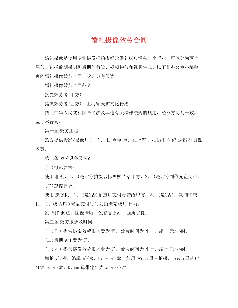 2023年婚礼摄像服务合同.docx_第1页
