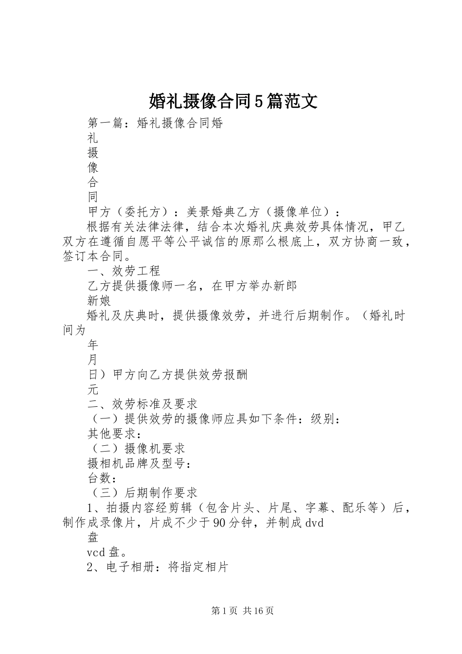 2023年婚礼摄像合同5篇.docx_第1页