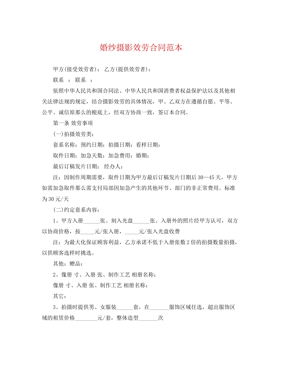 2023年婚纱摄影服务合同范本.docx_第1页