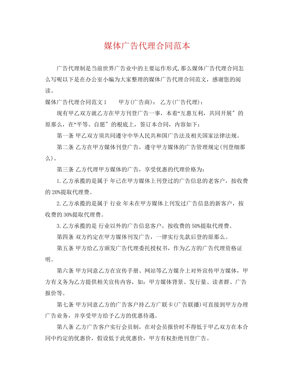 2023年媒体广告代理合同范本.docx_第1页