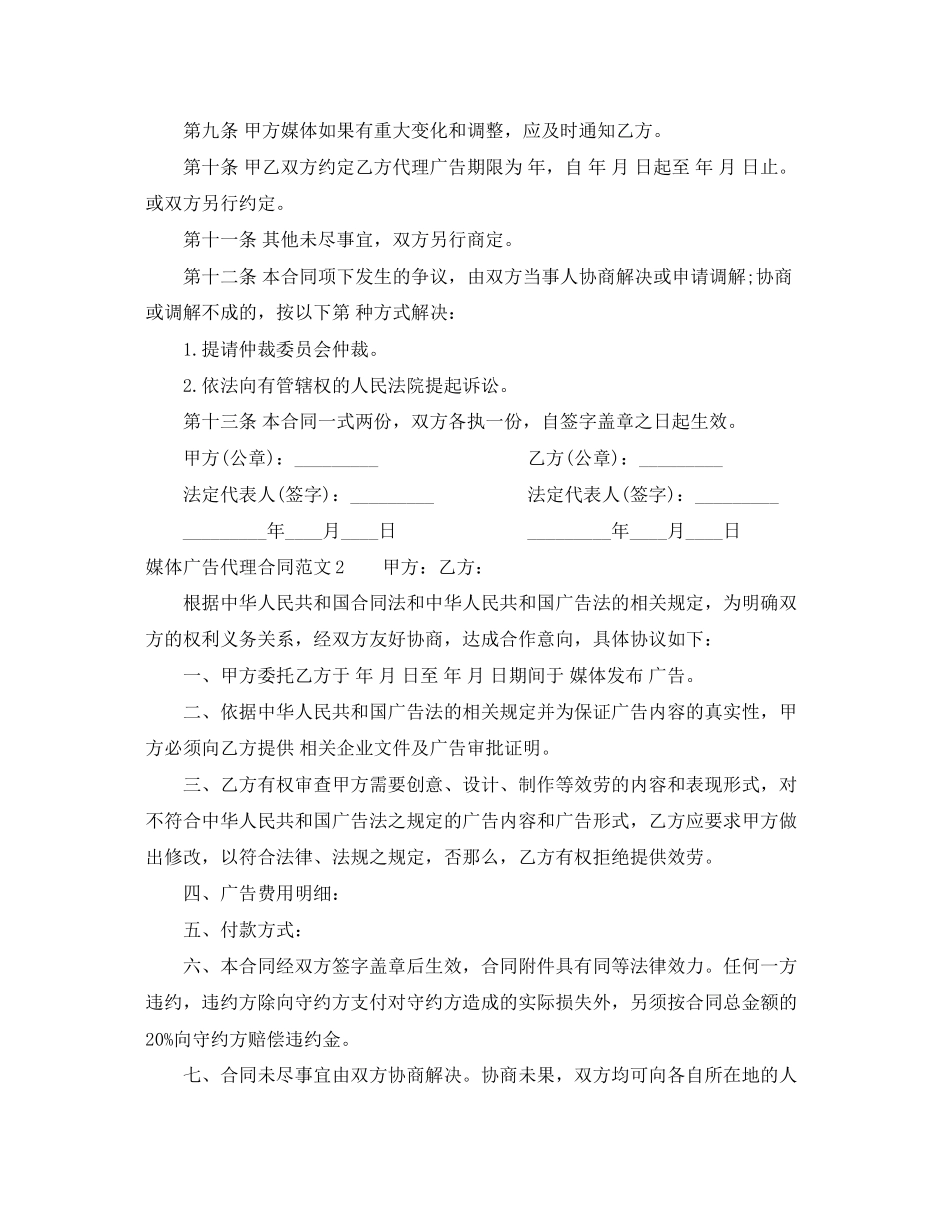 2023年媒体广告代理合同范本.docx_第2页