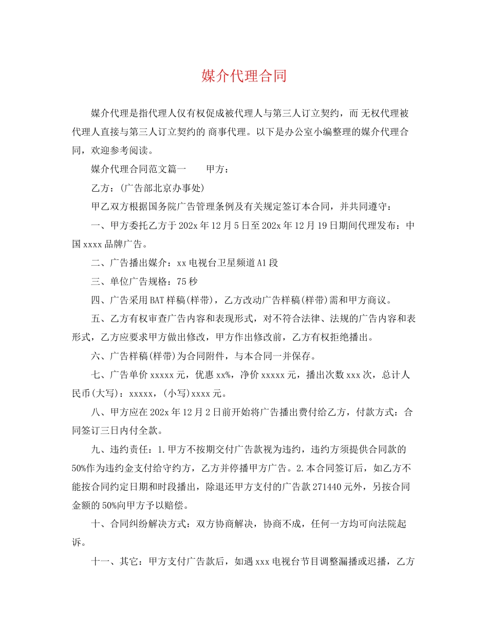 2023年媒介代理合同2.docx_第1页