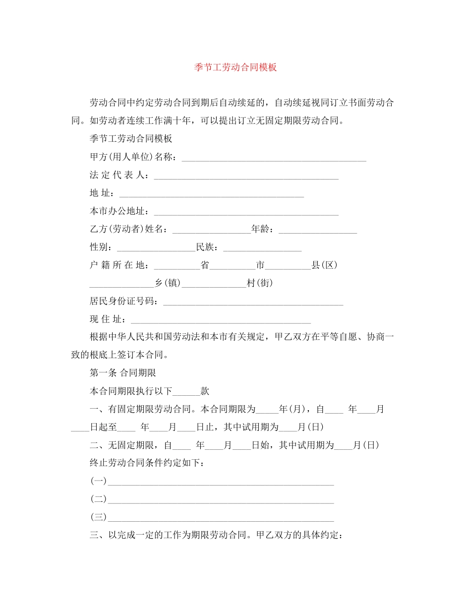 2023年季节工劳动合同模板.docx_第1页