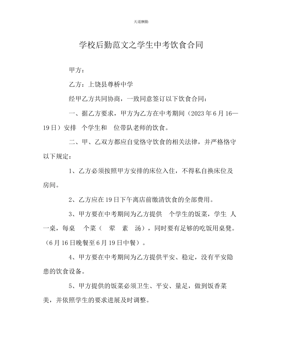 2023年学校后勤学生中考饮食合同.docx_第1页