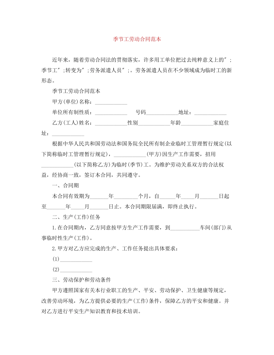 2023年季节工劳动合同范本.docx_第1页
