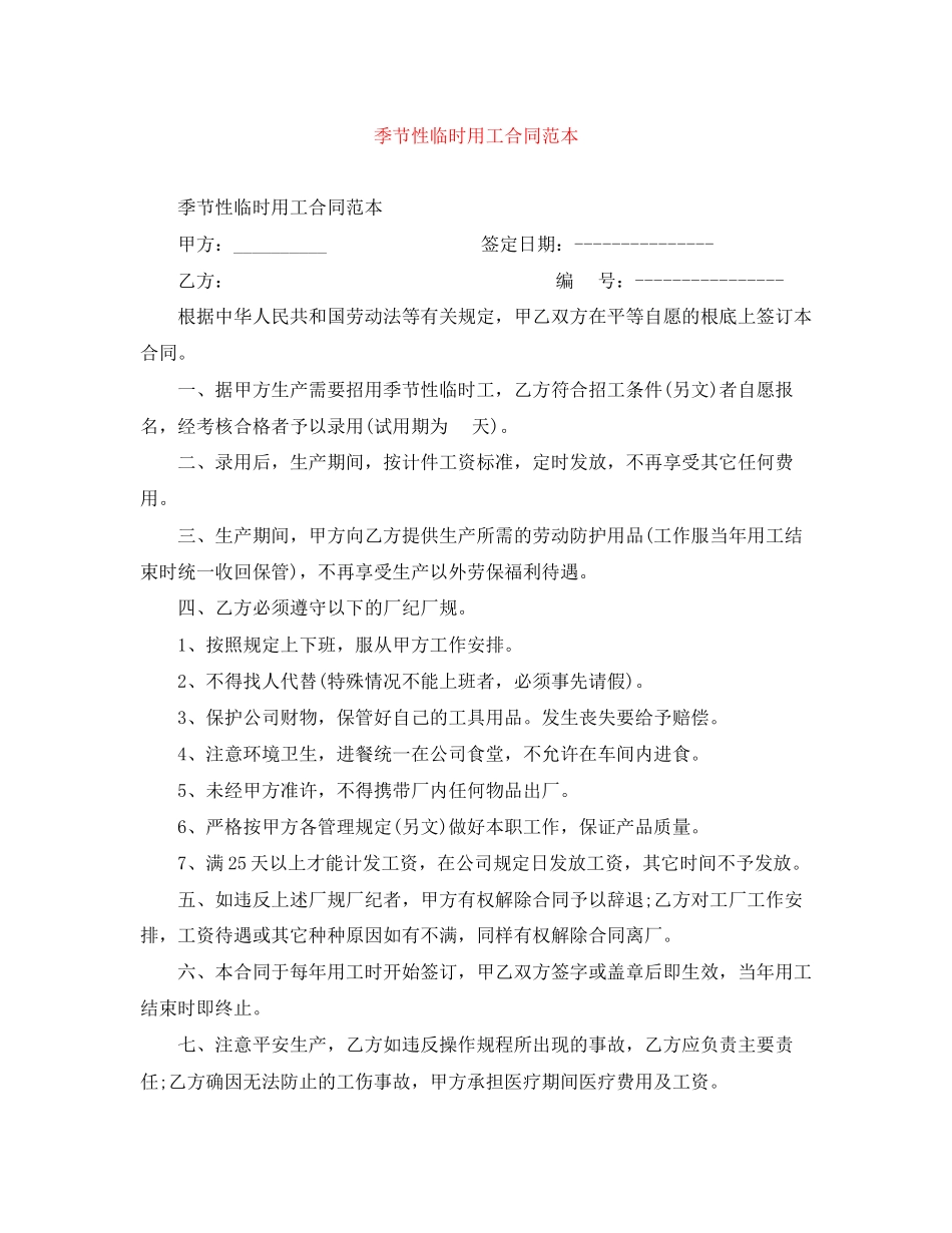 2023年季节性临时用工合同范本.docx_第1页
