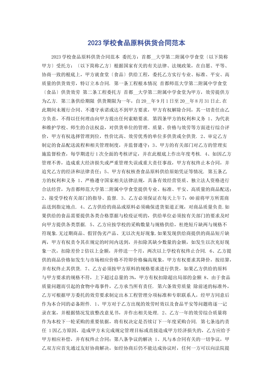 2023年学校食品原料供货合同范本.docx_第1页