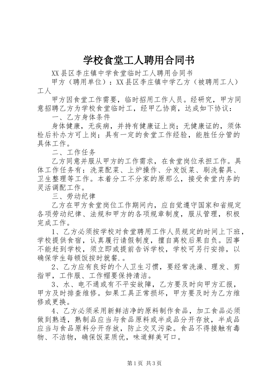 2023年学校食堂工人聘用合同书.docx_第1页