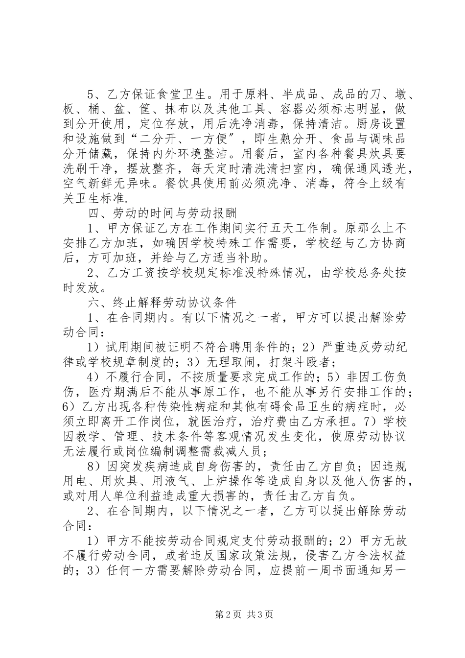 2023年学校食堂工人聘用合同书.docx_第2页