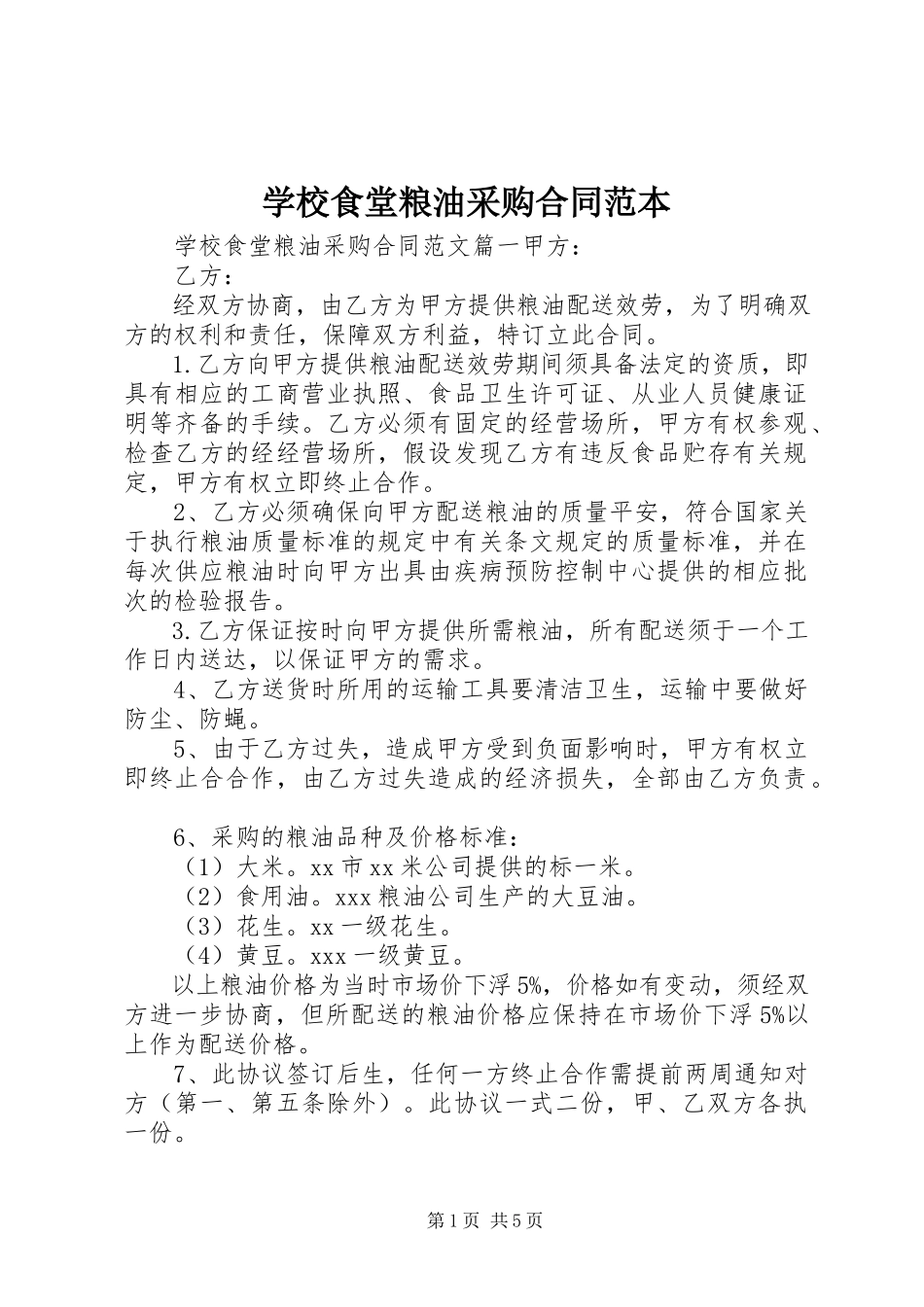 2023年学校食堂粮油采购合同范本.docx_第1页