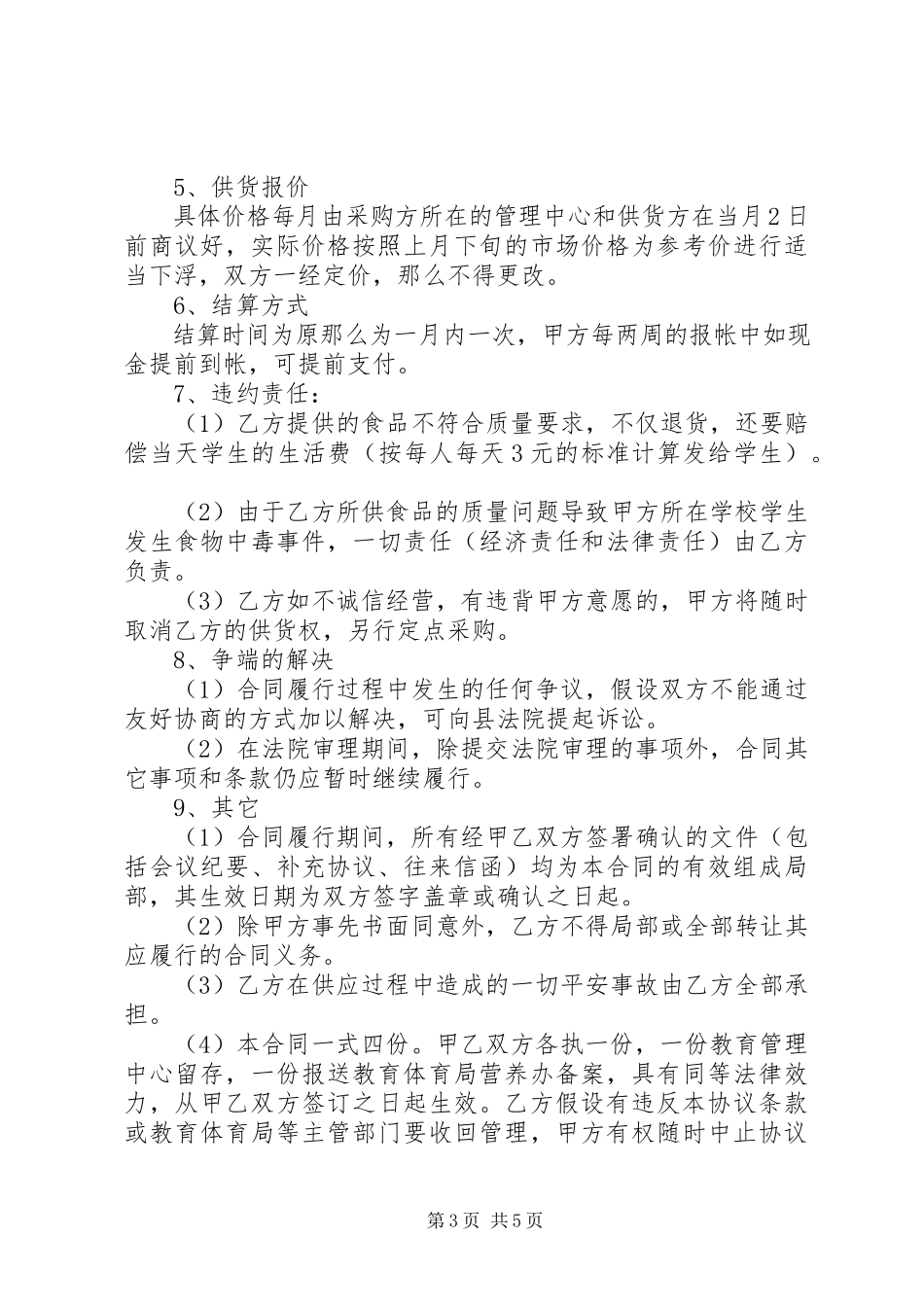 2023年学校食堂粮油采购合同范本.docx_第3页