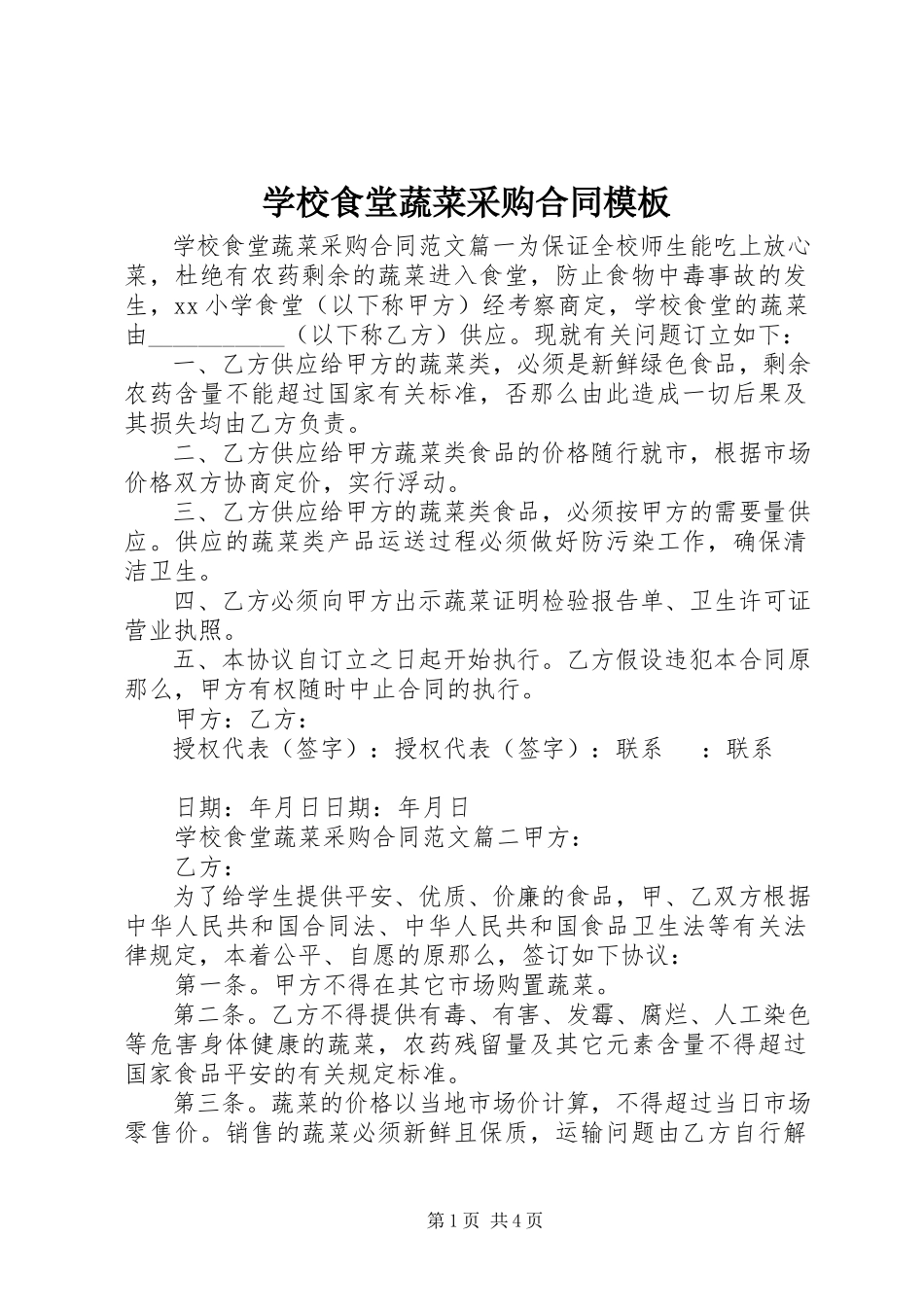 2023年学校食堂蔬菜采购合同模板.docx_第1页