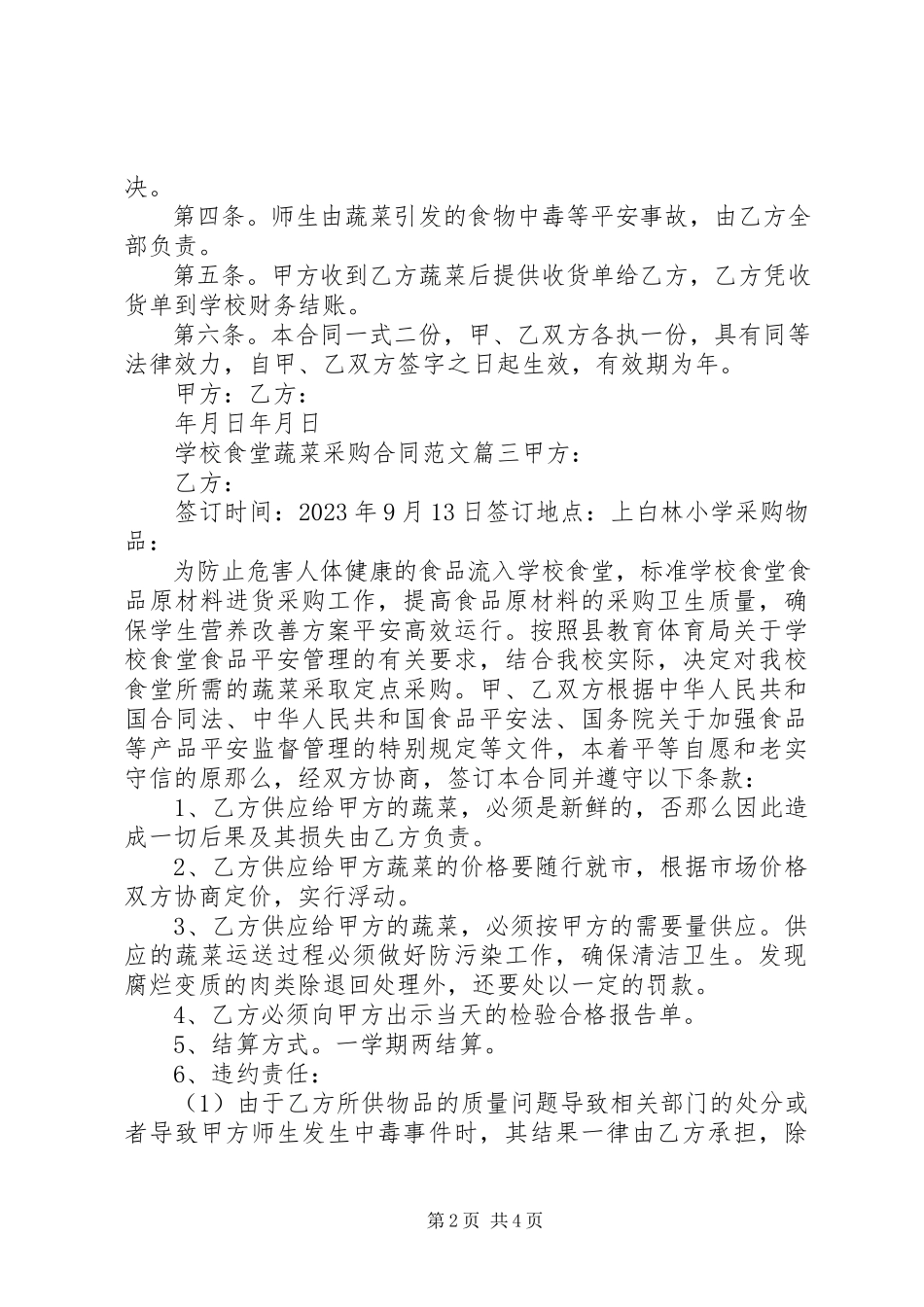 2023年学校食堂蔬菜采购合同模板.docx_第2页