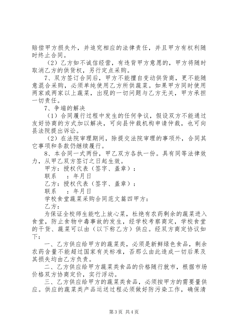 2023年学校食堂蔬菜采购合同模板.docx_第3页
