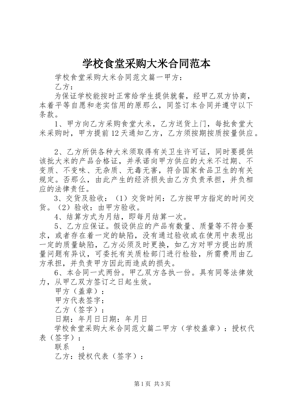 2023年学校食堂采购大米合同范本.docx_第1页