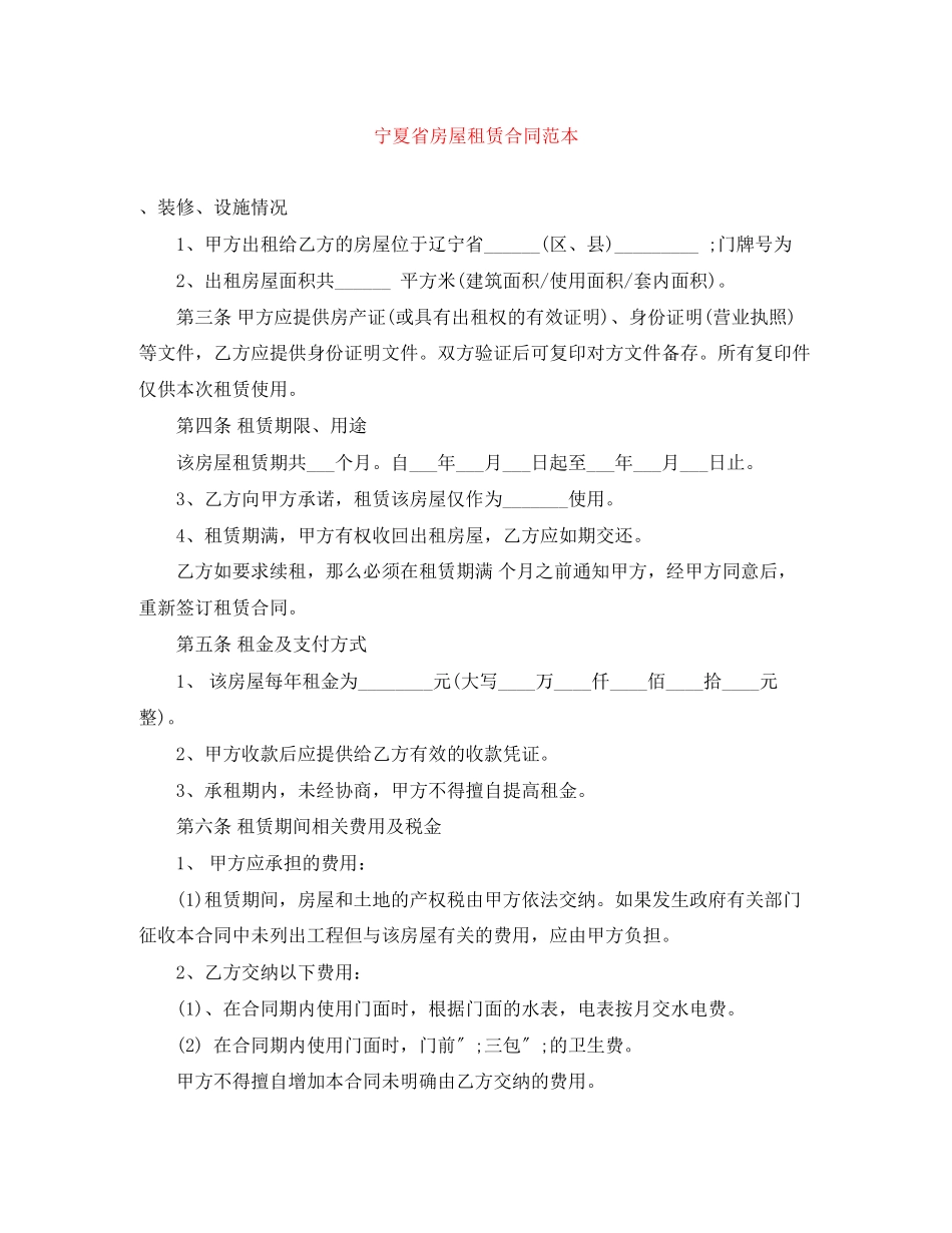 2023年宁夏省房屋租赁合同范本.docx_第1页