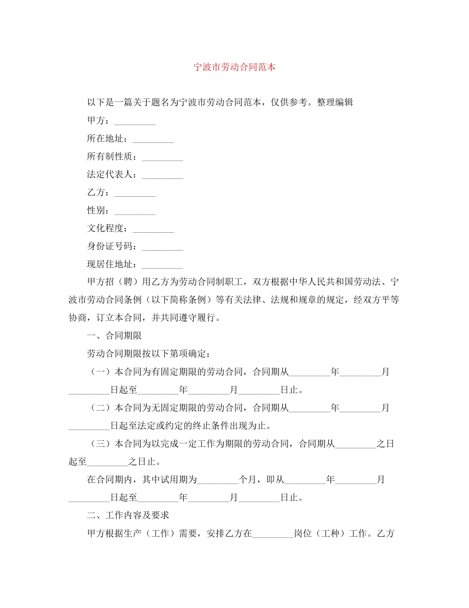 2023年宁波市劳动合同范本.docx_第1页