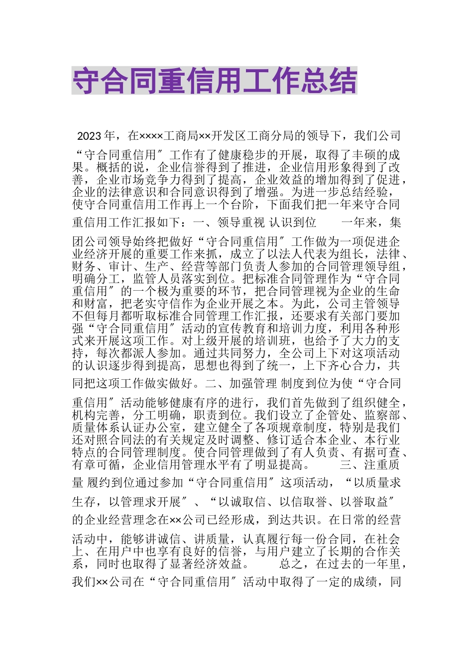 2023年守合同重信用工作总结.doc_第1页