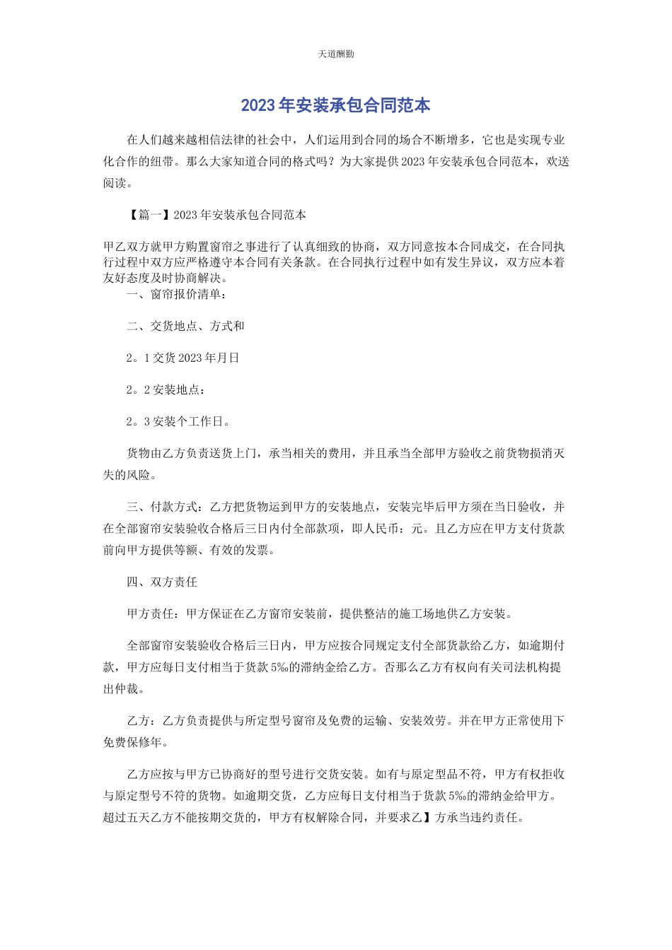 2023年安装承包合同范本.docx_第1页