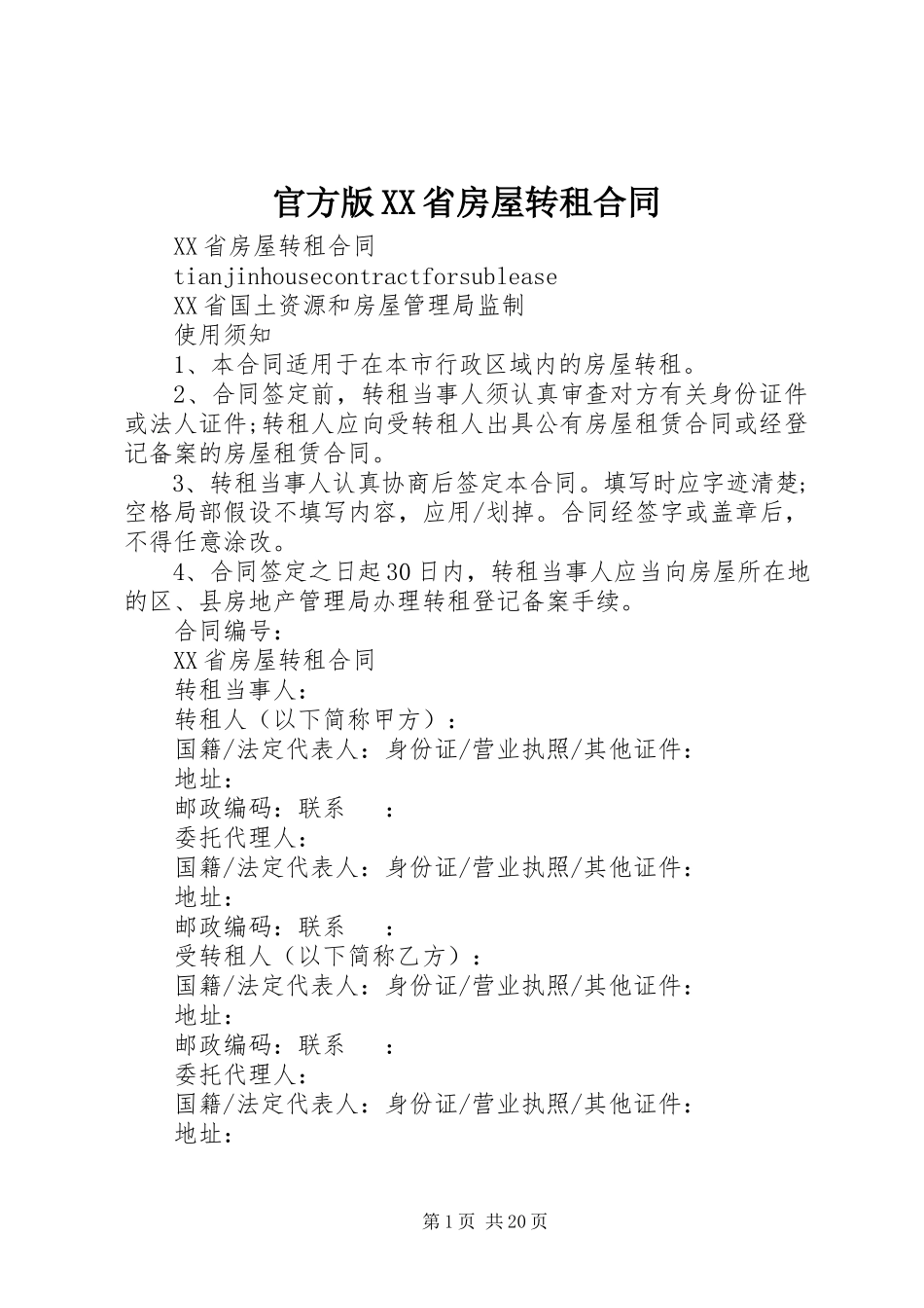 2023年官方版XX省房屋转租合同.docx_第1页