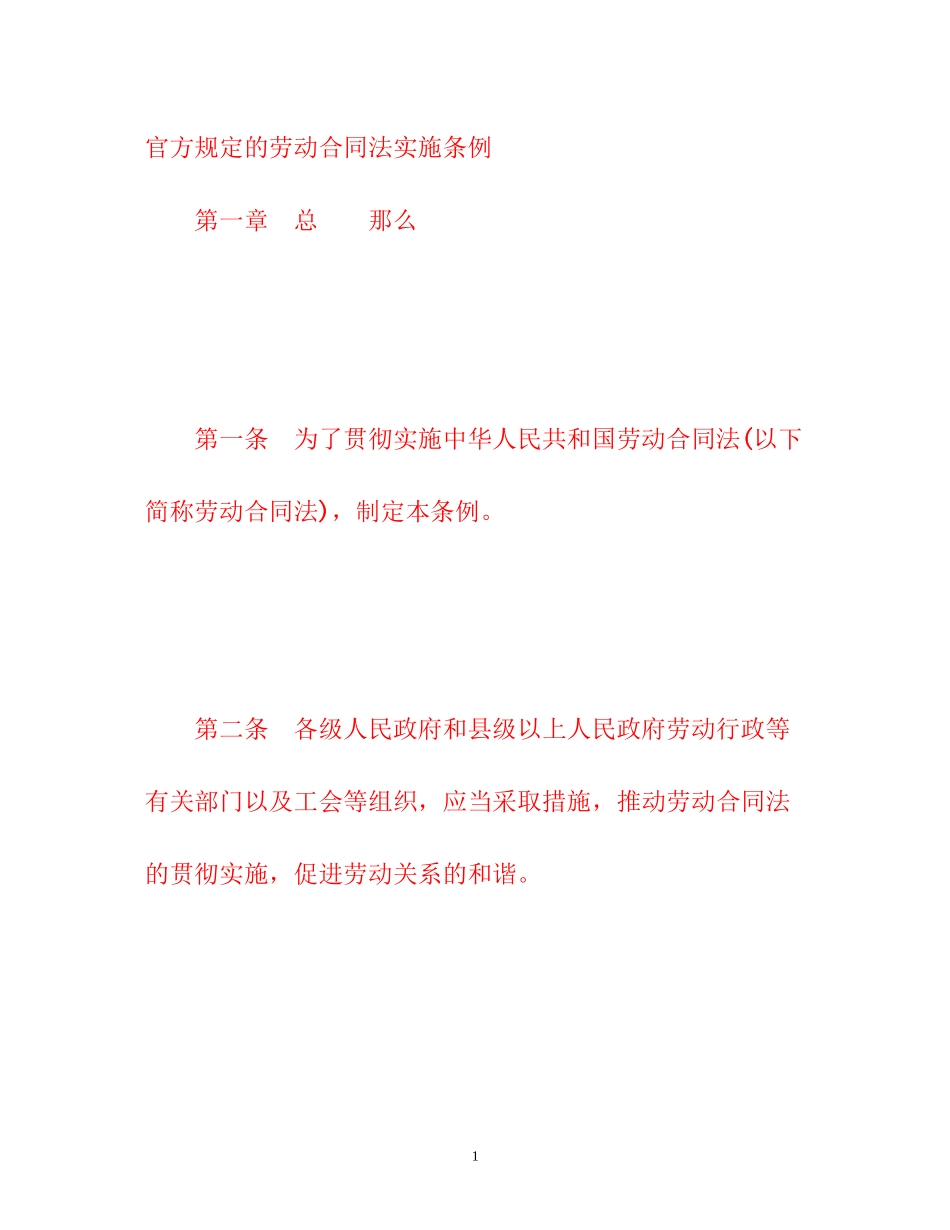 2023年官方规定的《劳动合同法实施条例》.docx_第1页