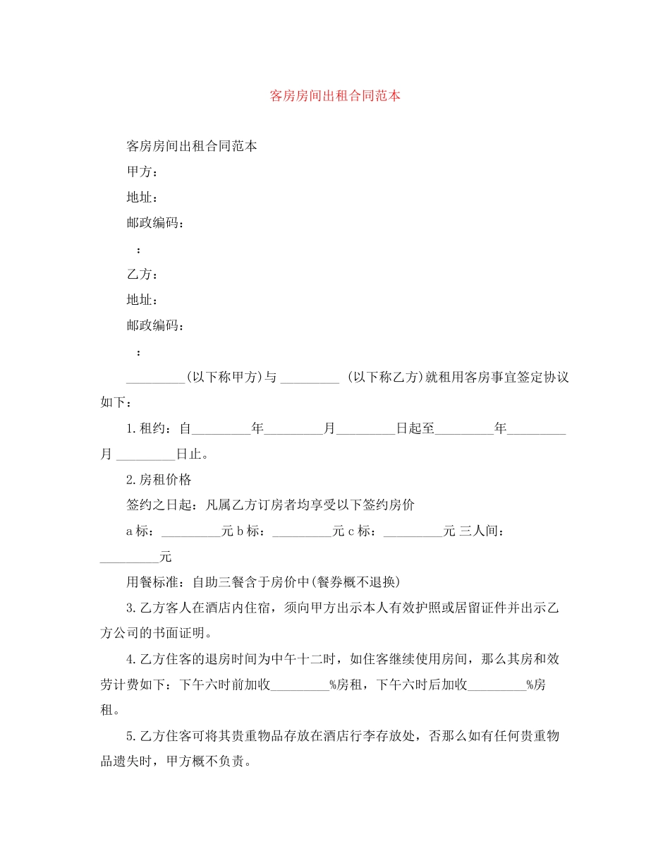 2023年客房房间出租合同范本.docx_第1页