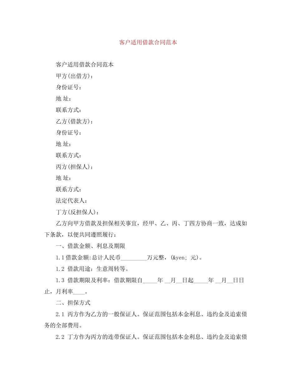 2023年客户适用借款合同范本.docx_第1页