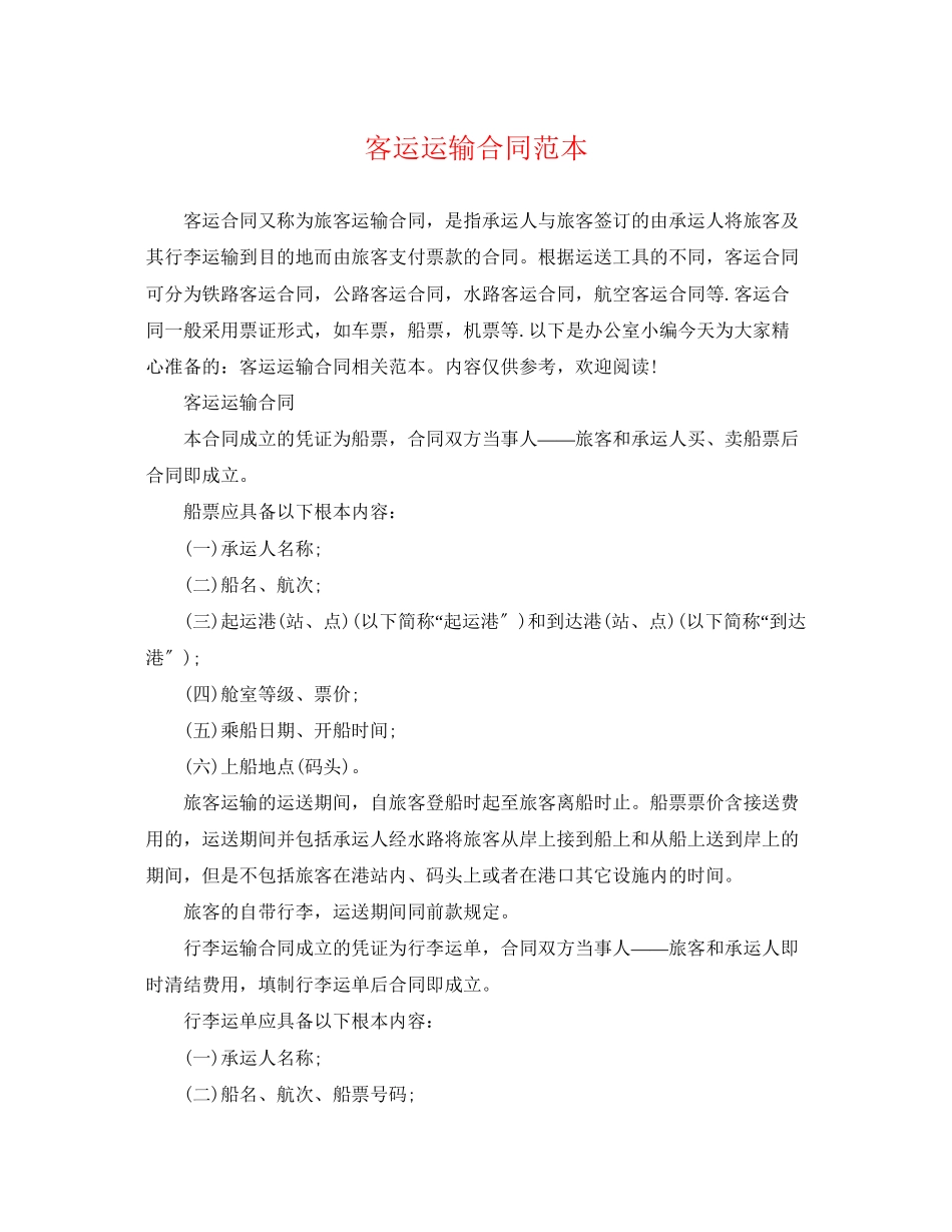 2023年客运运输合同范本.docx_第1页