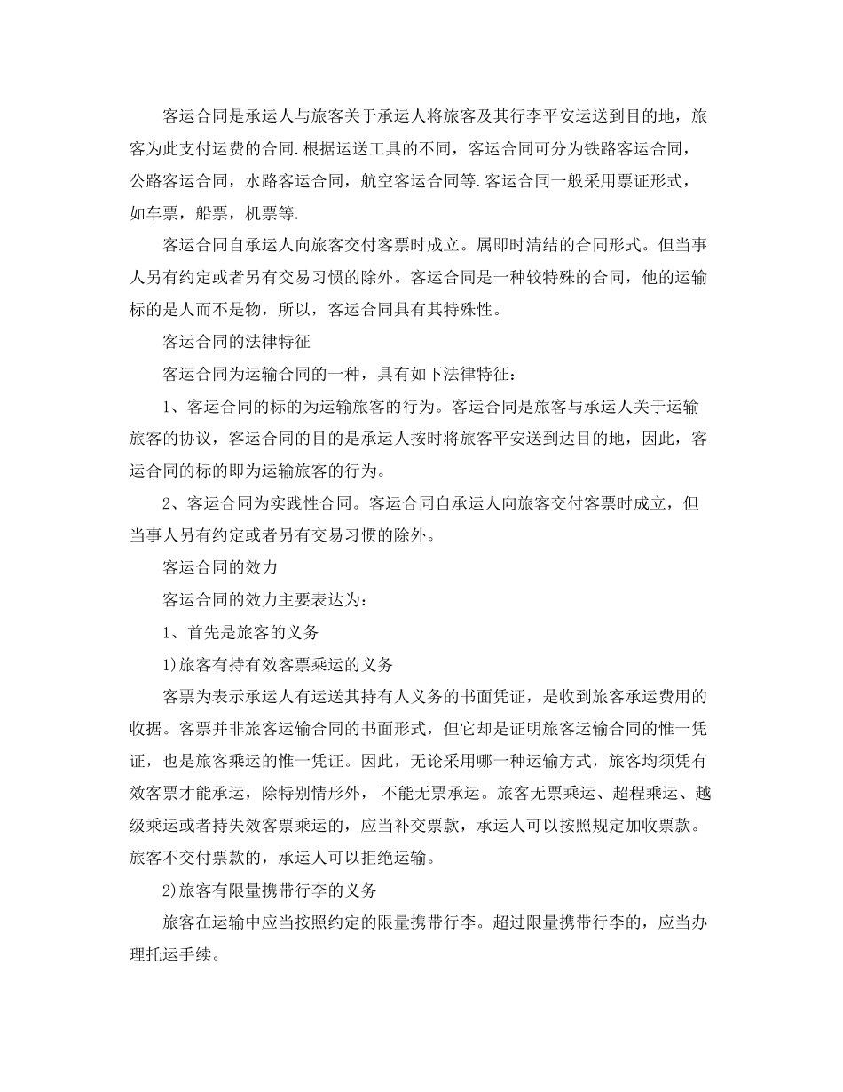 2023年客运运输合同范本.docx_第3页