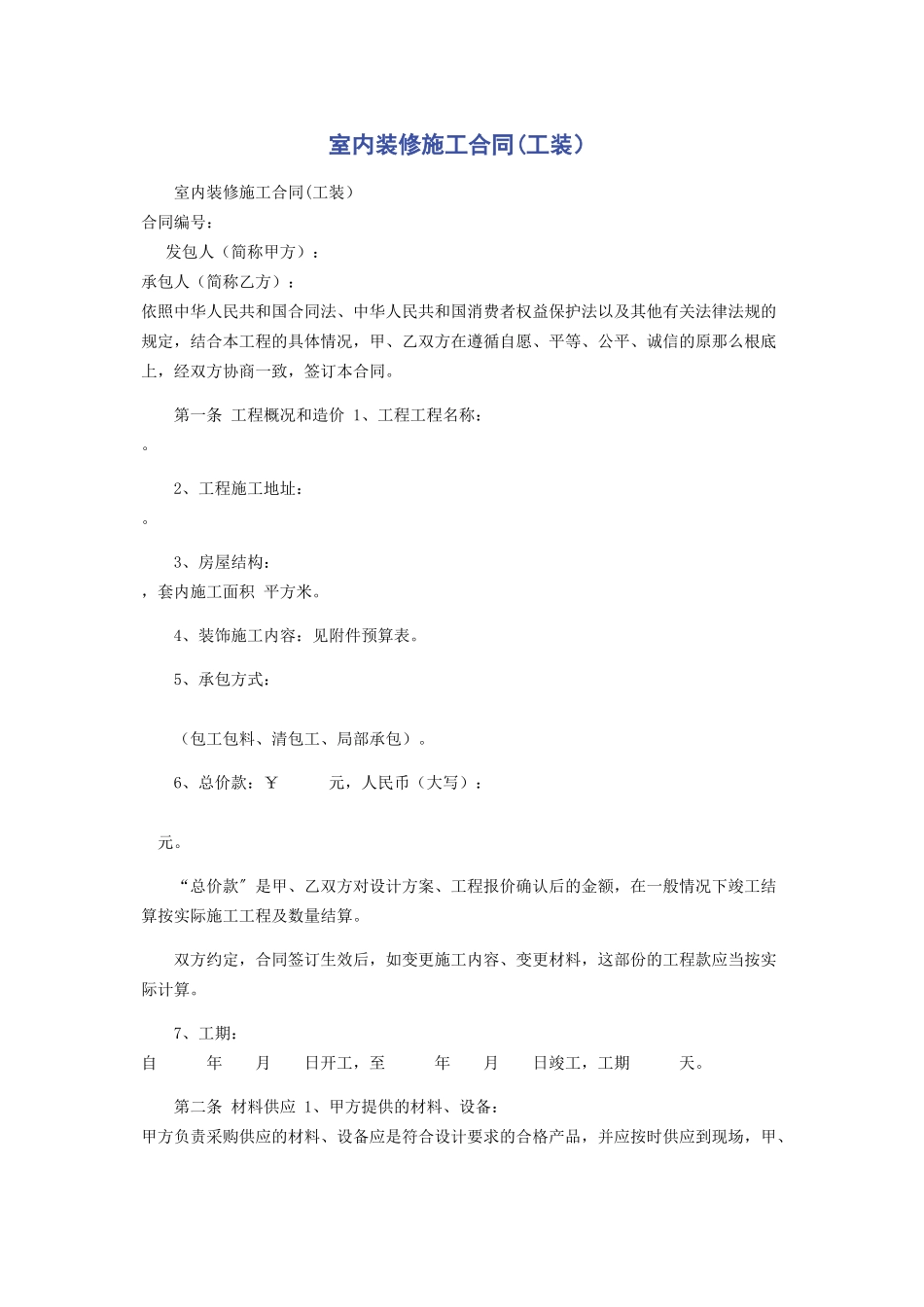 2023年室内装修施工合同工装.docx_第1页