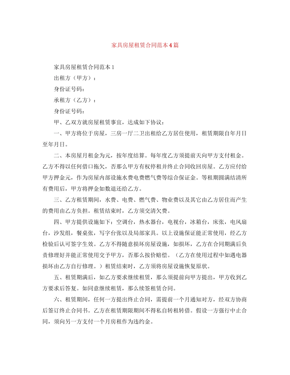 2023年家具房屋租赁合同范本4篇.docx_第1页