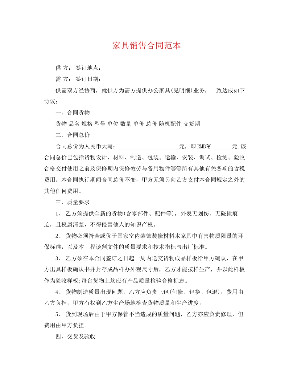 2023年家具销售合同范本22.docx_第1页