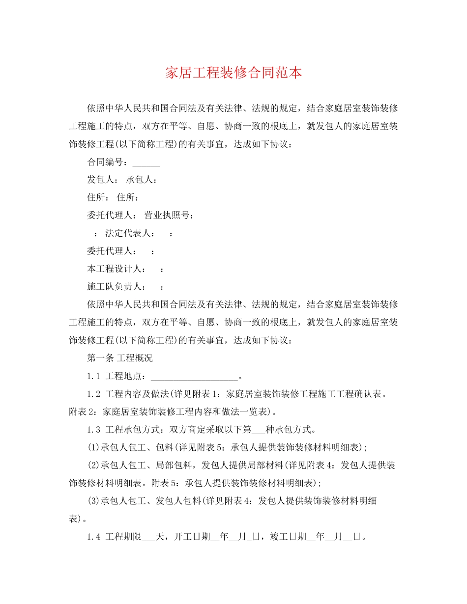 2023年家居工程装修合同范本.docx_第1页