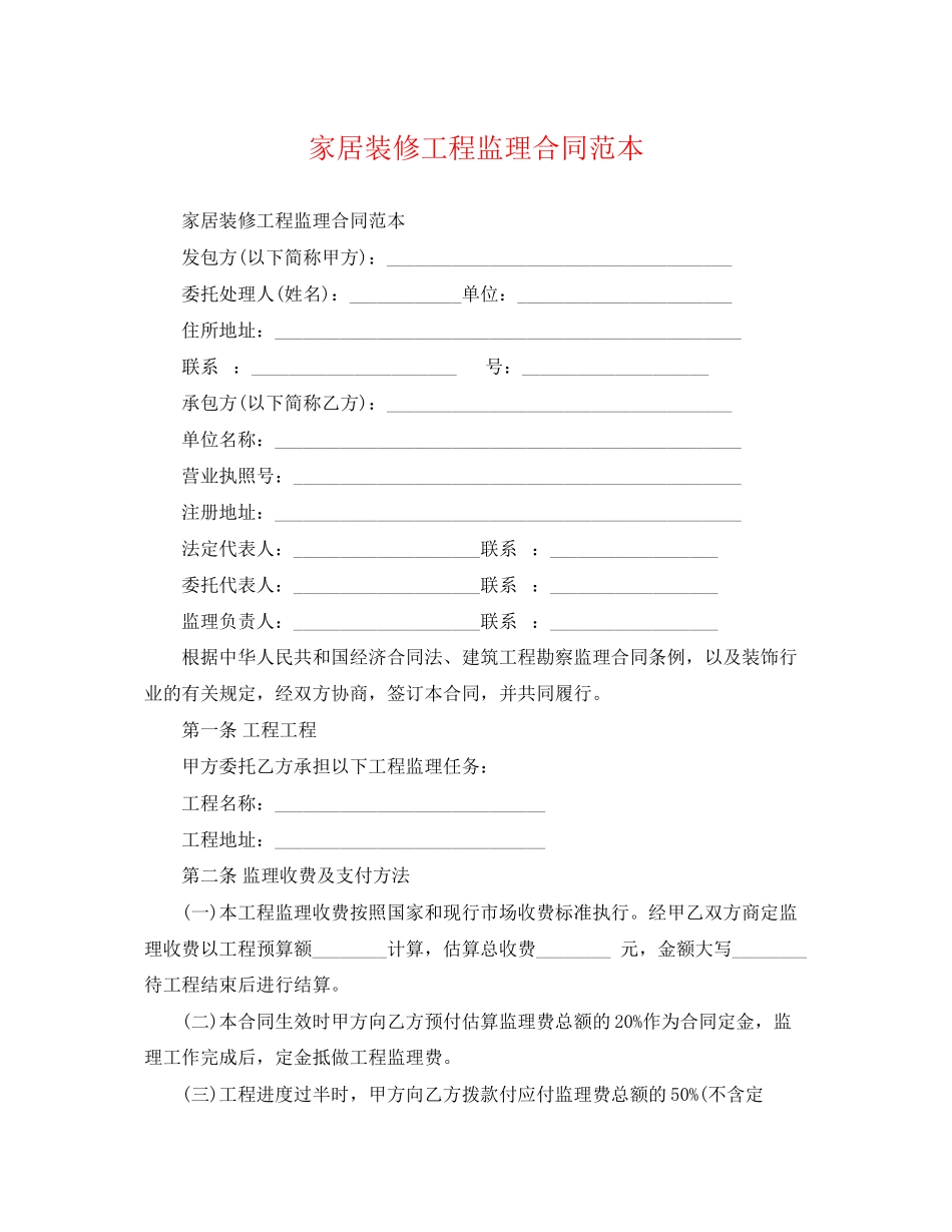 2023年家居装修工程监理合同范本.docx_第1页