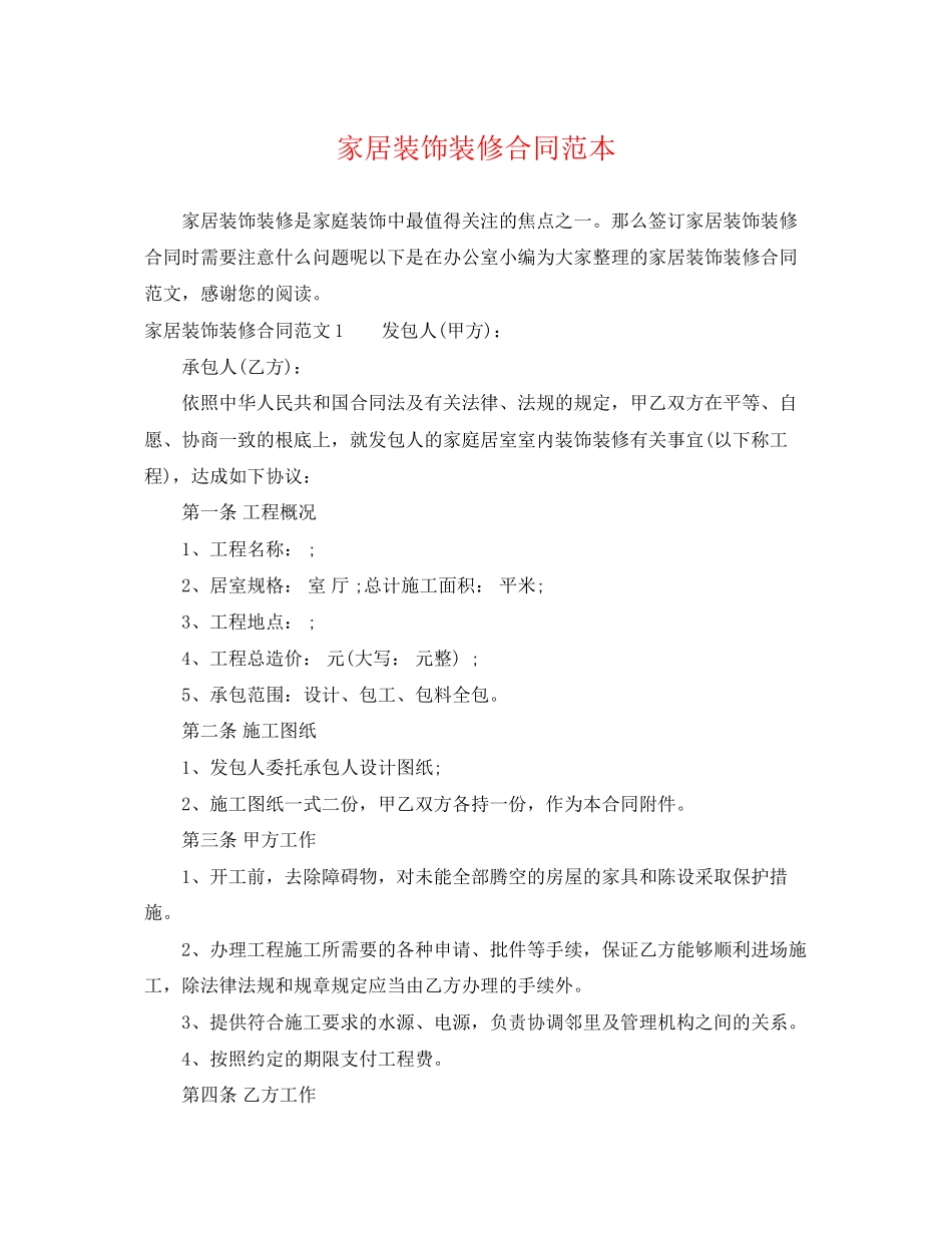 2023年家居装饰装修合同范本.docx_第1页